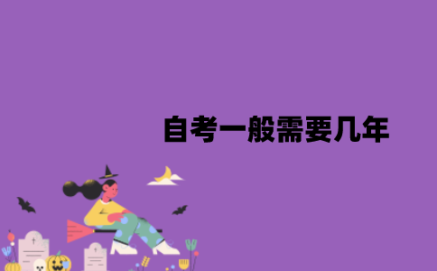 江苏自考一般需要几年？需要多少学分？