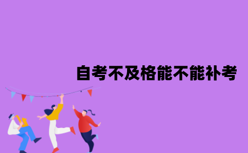 江苏自考不及格能不能补考？多少分及格？