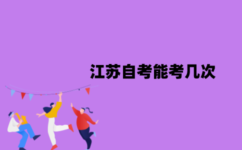 江苏自考能考几次？不及格能补考吗？