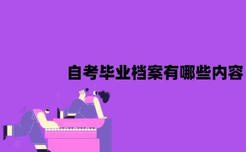 江苏自考毕业档案有哪些内容？应该怎么存放？