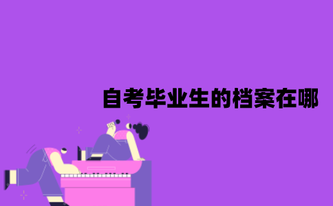 江苏自考毕业生的档案在哪？是由谁签发的？