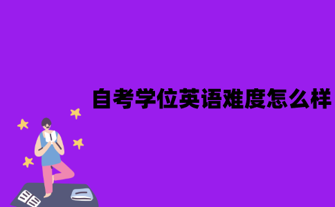 江苏自考学位英语难度怎么样？备考技巧是什么？
