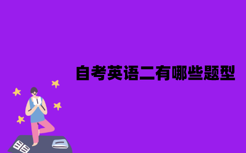江苏自考英语二有哪些题型？怎么才可以快速通过？