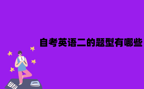 江苏自考英语二的题型有哪些？难度怎么样？