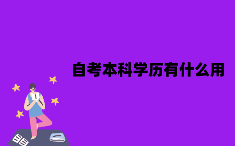 江苏自考本科学历有什么用？能考教师资格证吗？