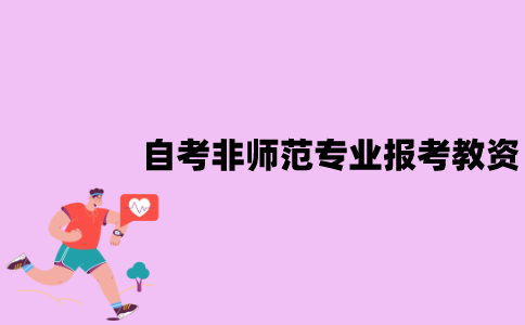 江苏自考非师范专业可以报考教资吗？有用吗？