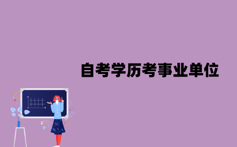 江苏自考学历可以考事业单位吗？需要满足哪些条件？