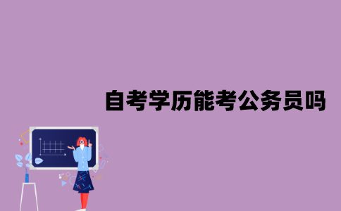江苏自考学历能考公务员吗？条件是什么？