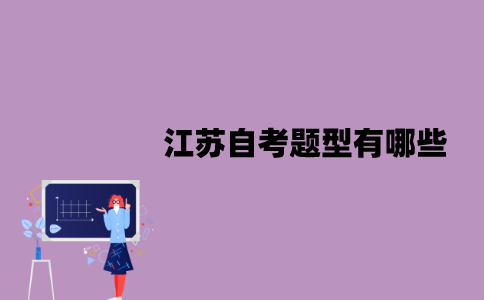 江苏自考题型有哪些？应该怎么答题？