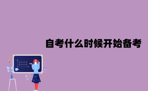江苏自考什么时候开始备考比较好？该怎么备考？
