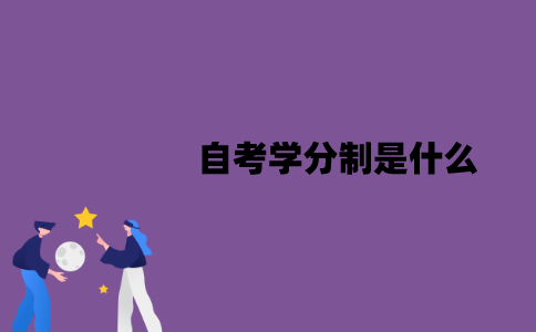 江苏自考学分制是什么？实行学分制有什么优点？
