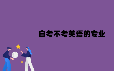 江苏自考不考英语的专业有哪些？就业方向是怎样的？