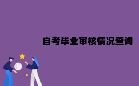 江苏自考毕业审核情况怎么查询？有哪些注意事项？