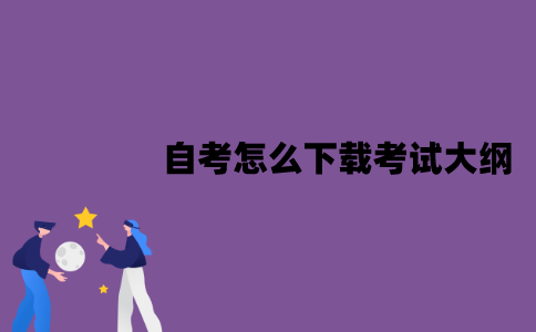 江苏自考怎么下载考试大纲？有哪些作用？
