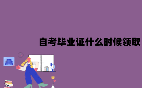 江苏自考毕业证什么时候能领取？领取流程是怎样的？