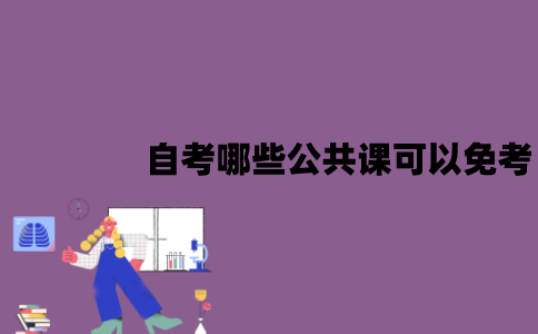江苏自考有哪些公共课可以免考？应该怎么免考？