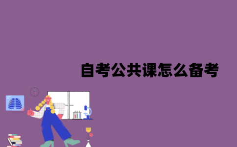 江苏自考公共课怎么备考？能从哪些方面入手？