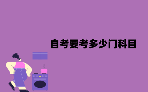 江苏自考要考多少门科目？及格分是多少？