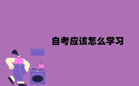 江苏自考应该怎么学习？学习方式是什么？