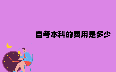 江苏自考本科的费用是多少？有报培训班的必要吗？