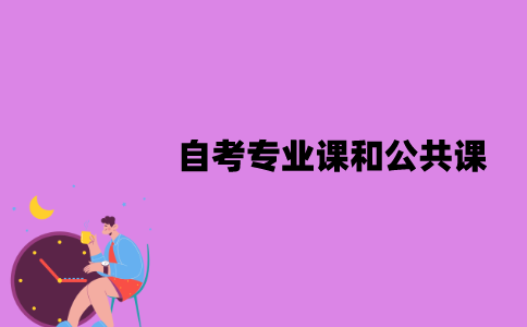 江苏自考专业课和公共课先考哪个？课程怎么安排？