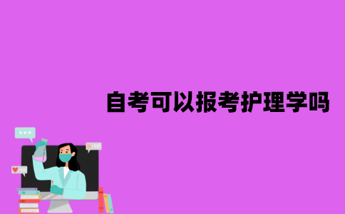 江苏自考可以报考护理学吗？需要哪些条件？