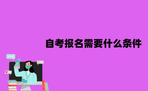 江苏自考报名需要什么条件？要哪些费用？