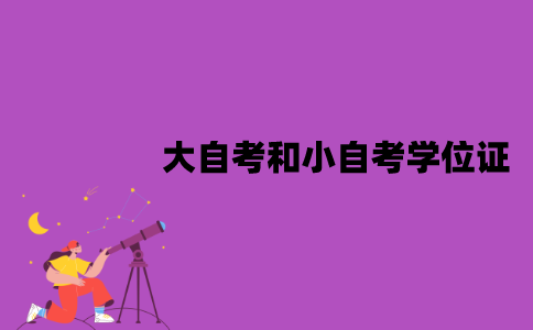 江苏大自考和小自考学位证是一样的吗？区别有哪些？