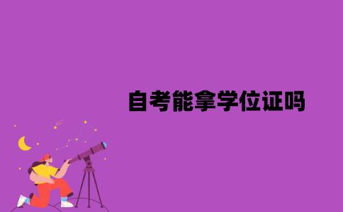 江苏自考能拿学位证吗？有哪些作用？