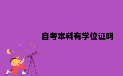 江苏自考本科有学位证吗？需要满足什么条件？