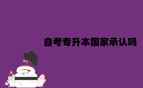 江苏自考专升本学历国家承认吗？可以考研究生吗？