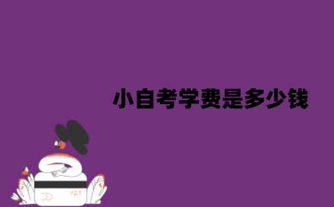 江苏小自考学费是多少钱？优势有哪些？