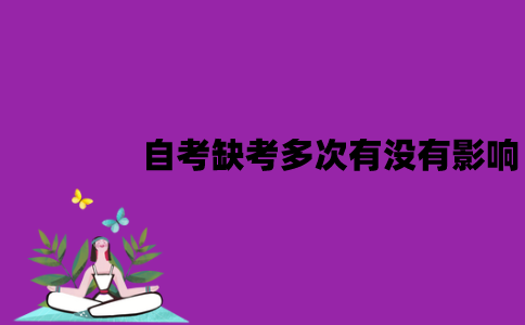 江苏自考缺考多次有没有影响？会影响毕业申请吗？
