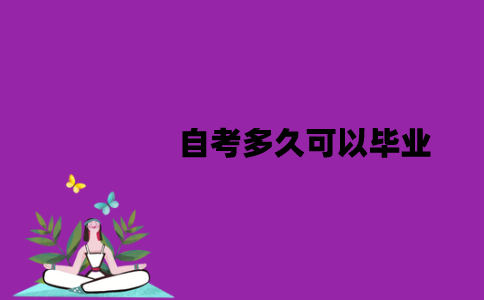 江苏自考多久可以毕业？应该怎么申请毕业？