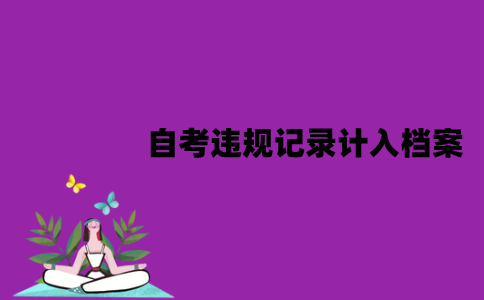 江苏自考违规记录会计入档案吗？能消除吗？