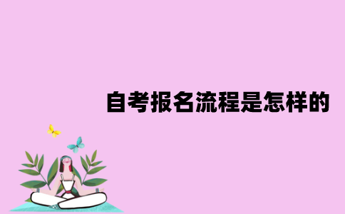 江苏自考报名流程是怎样的？院校怎么选择？
