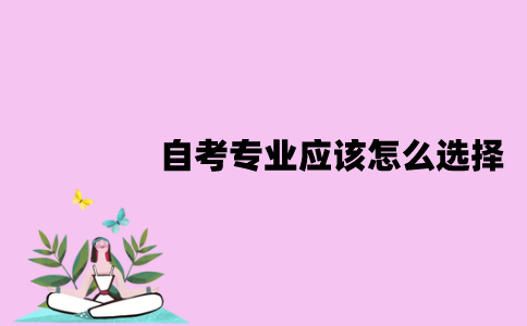 江苏自考专业应该怎么选择？能更换吗？