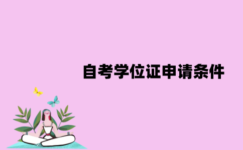 江苏自考学位证申请条件是什么？申请流程是怎样的？