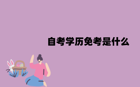江苏自考学历免考是什么？哪些科目是可以免考的？