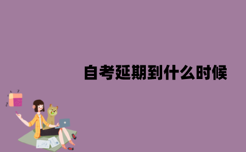 2022年4月江苏自考延期到什么时候？