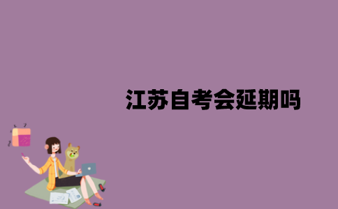 2022年4月江苏自考会延期吗？