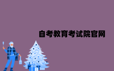 江苏自考教育考试院官网是什么？