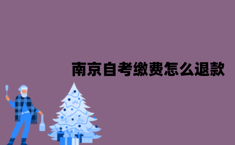 南京自考缴费怎么退款？