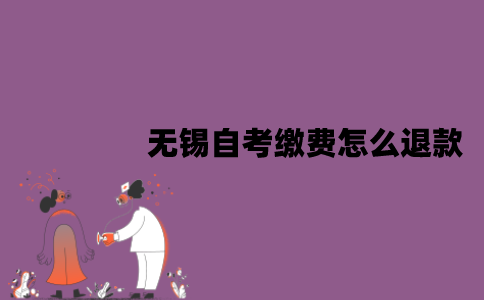 无锡自考缴费怎么退款？