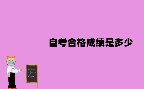 江苏自考合格成绩是多少？不合格要补考吗？