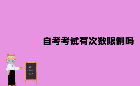 江苏自考考试有次数限制吗？一次报考几门课程比较好？