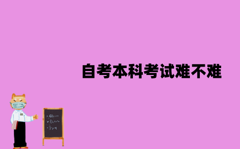 江苏自考本科考试难不难？难点在哪？