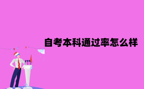 江苏自考本科通过率怎么样？原因有哪些？