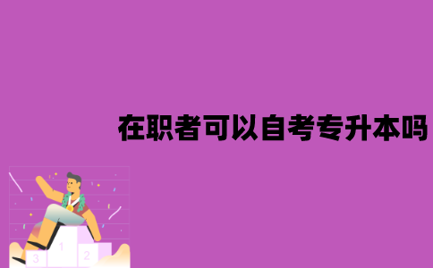 江苏在职者可以自考专升本吗？有作用吗？