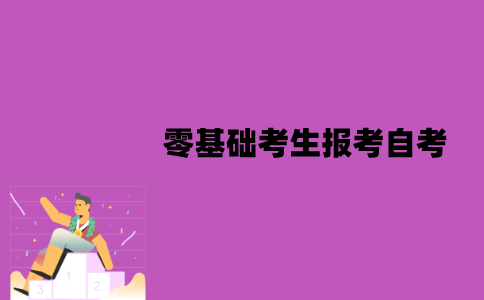 江苏零基础考生可以报考自考吗？应该怎么学习？